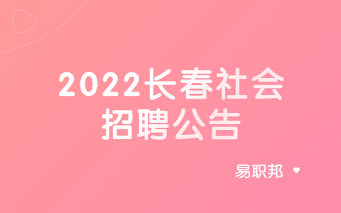 2022长春社会招聘公告