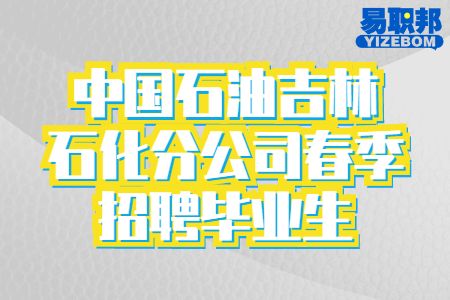 中国石油吉林石化分公司春季招聘毕业生