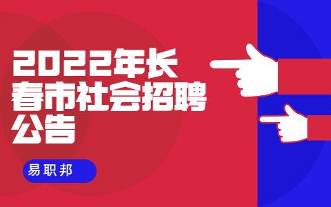 2022年长春市社会招聘公告