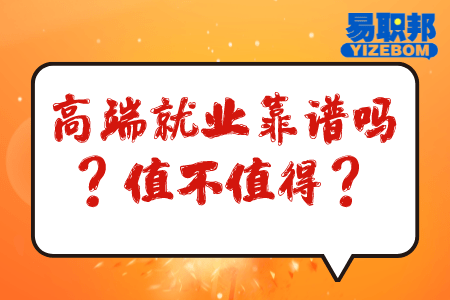 高端就业靠谱吗