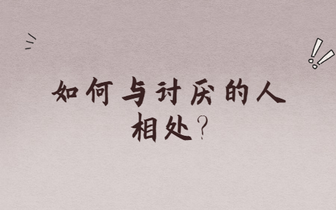 吉林职场人际关系处理