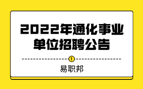 2022年通化事业单位招聘公告