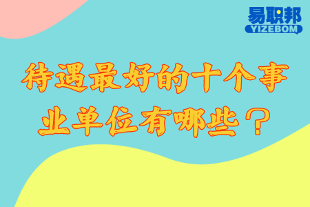 待遇最好的十个事业单位有哪些