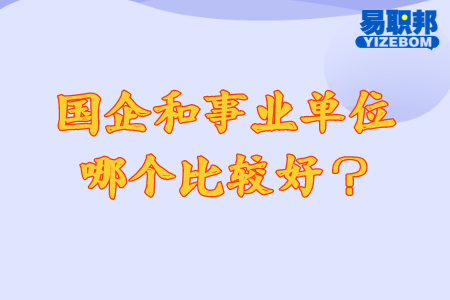 国企和事业单位哪个比较好？