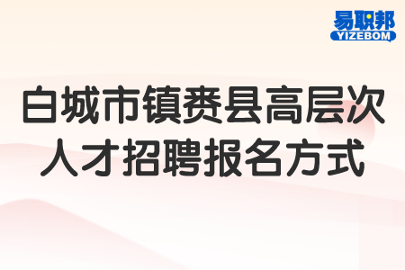 白城市镇赉县高层次人才招聘报名方式