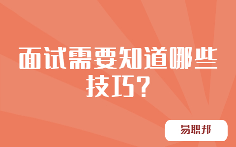 长春找工作面试技巧