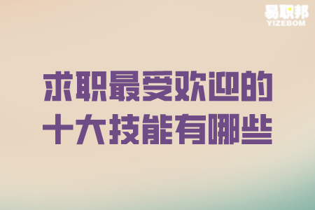 求职最受欢迎的十大技能有哪些