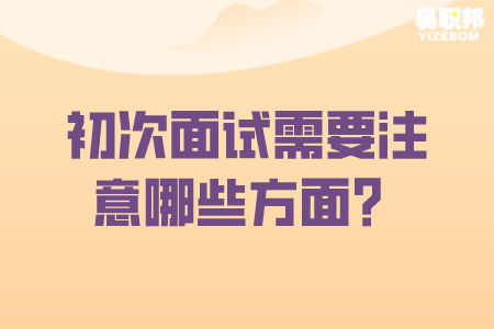 长春找工作：初次面试需要注意哪些方面