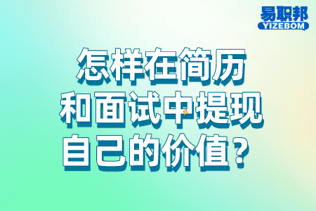 怎样在简历和面试中提现自己的价值
