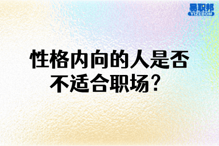 性格内向的人是否不适合职场