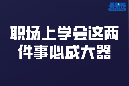 职场上学会这两件事必成大器
