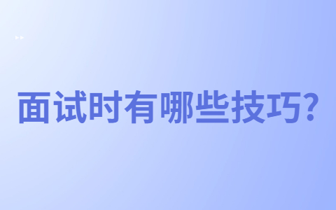 长春找工作面试技巧