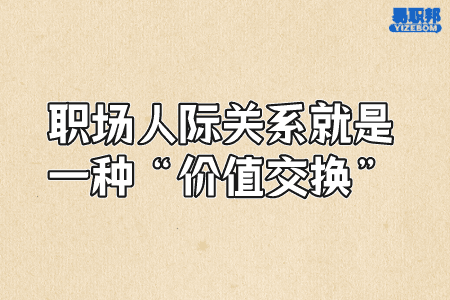 职场人际关系就是一种“价值交换”