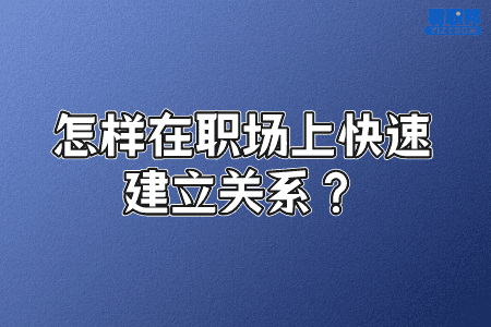 怎样在职场上快速建立关系