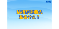 吉林跳槽冲突：跳槽前需要先准备什么？