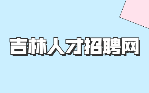 长春找工作面试经验