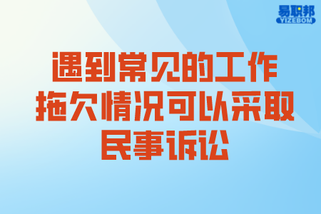遇到常见的工作拖欠情况可以采取民事诉讼