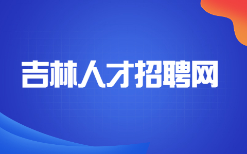 吉林职场人际关系
