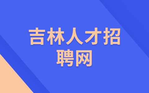 吉林职场资讯