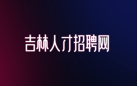 吉林应届毕业生