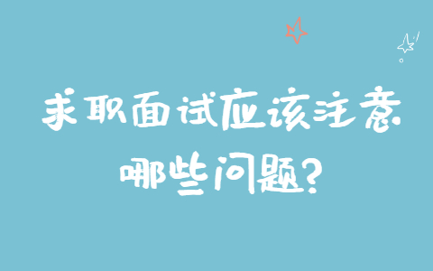 长春找工作面试技巧