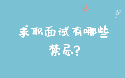 长春找工作面试指导