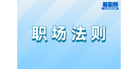 吉林招聘网法则：职场上与人相处应该注意什么？