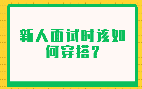 吉林职场面试指导