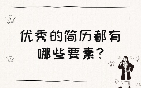 长春找工作简历指南