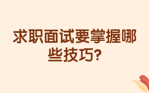 长春找工作面试技巧