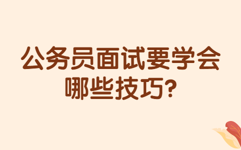 长春找工作面试技巧