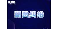 吉林薪资纠纷：拖欠劳动者工资可以直接起诉吗?