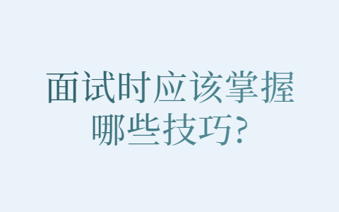 长春找工作面试技巧