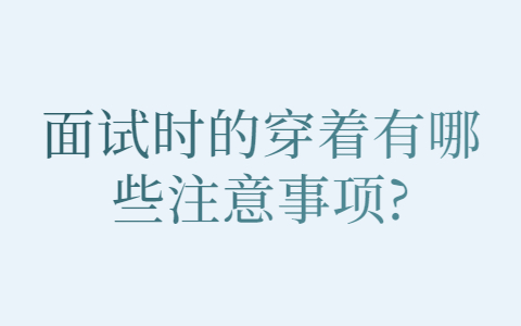 长春找工作面试技巧