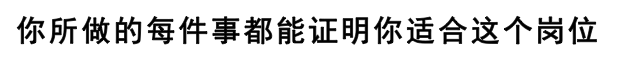 面试就是证明你适合这个岗位