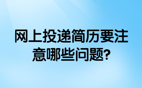 长春找工作简历指南