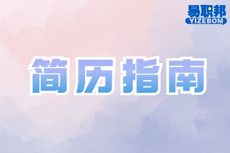 怎么才能写出被HR看中的简历