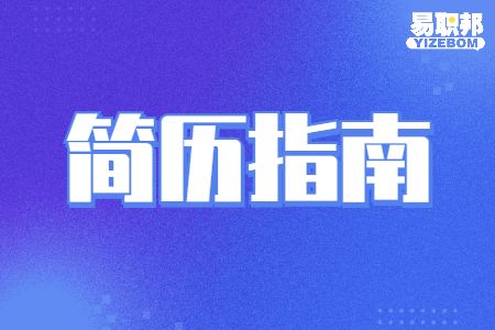 怎样打造完美的简历