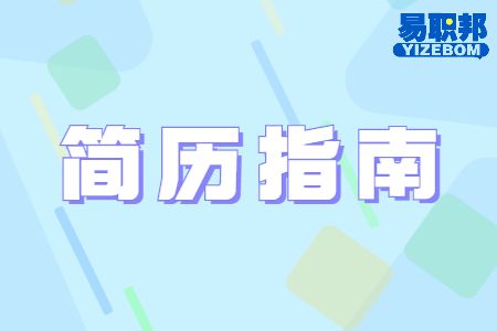 怎样让简历的效果达到最好