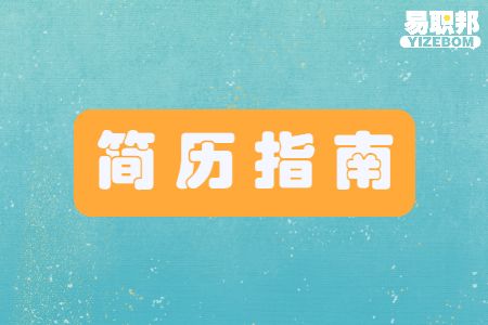 应届生制作简历可能会漏掉什么