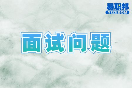 面试的常见问题