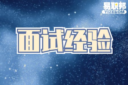 结构化面试和小组讨论怎么应对