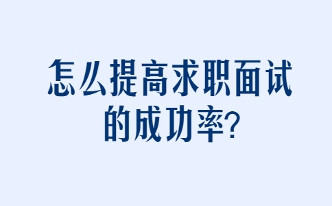 长春找工作面试经验