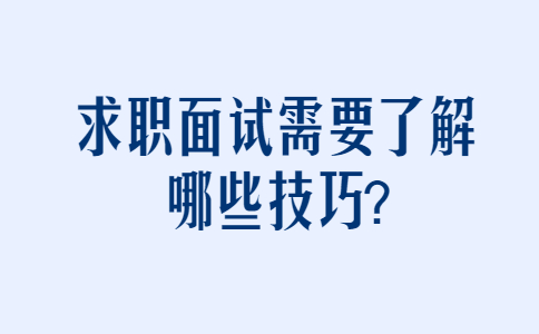 长春找工作面试技巧