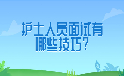 长春找工作面试技巧