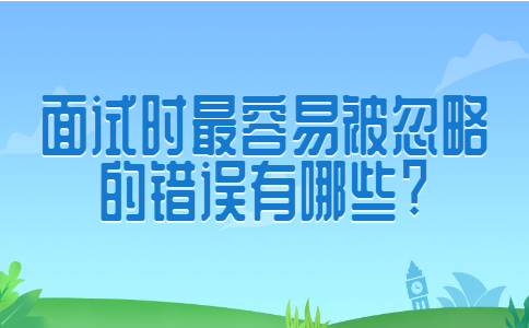 长春找工作面试经验