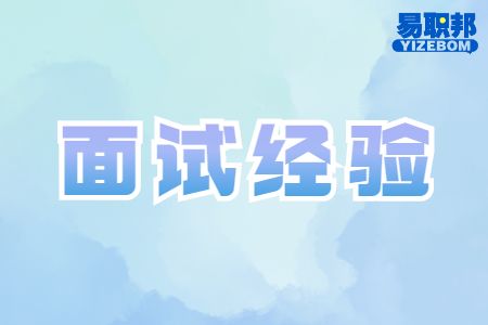  外企面试有什么技巧