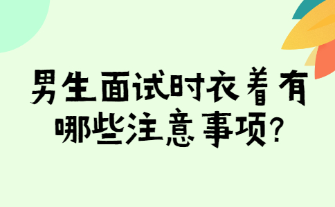 长春找工作面试经验