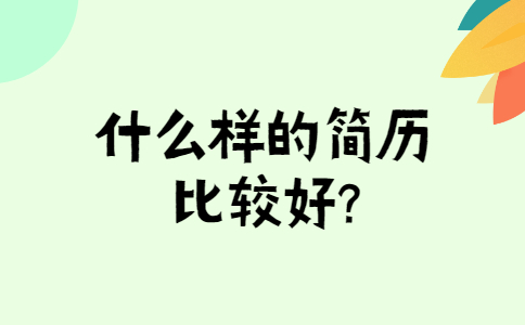 长春找工作简历指南