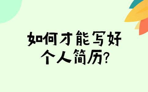 长春找工作简历指南